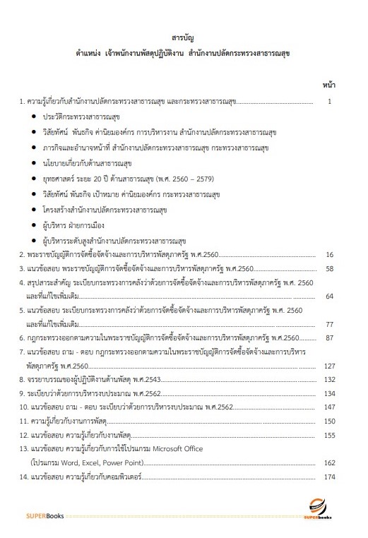 แนวข้อสอบ เจ้าพนักงานพัสดุปฏิบัติงาน สำนักงานปลัดกระทรวงสาธารณสุข