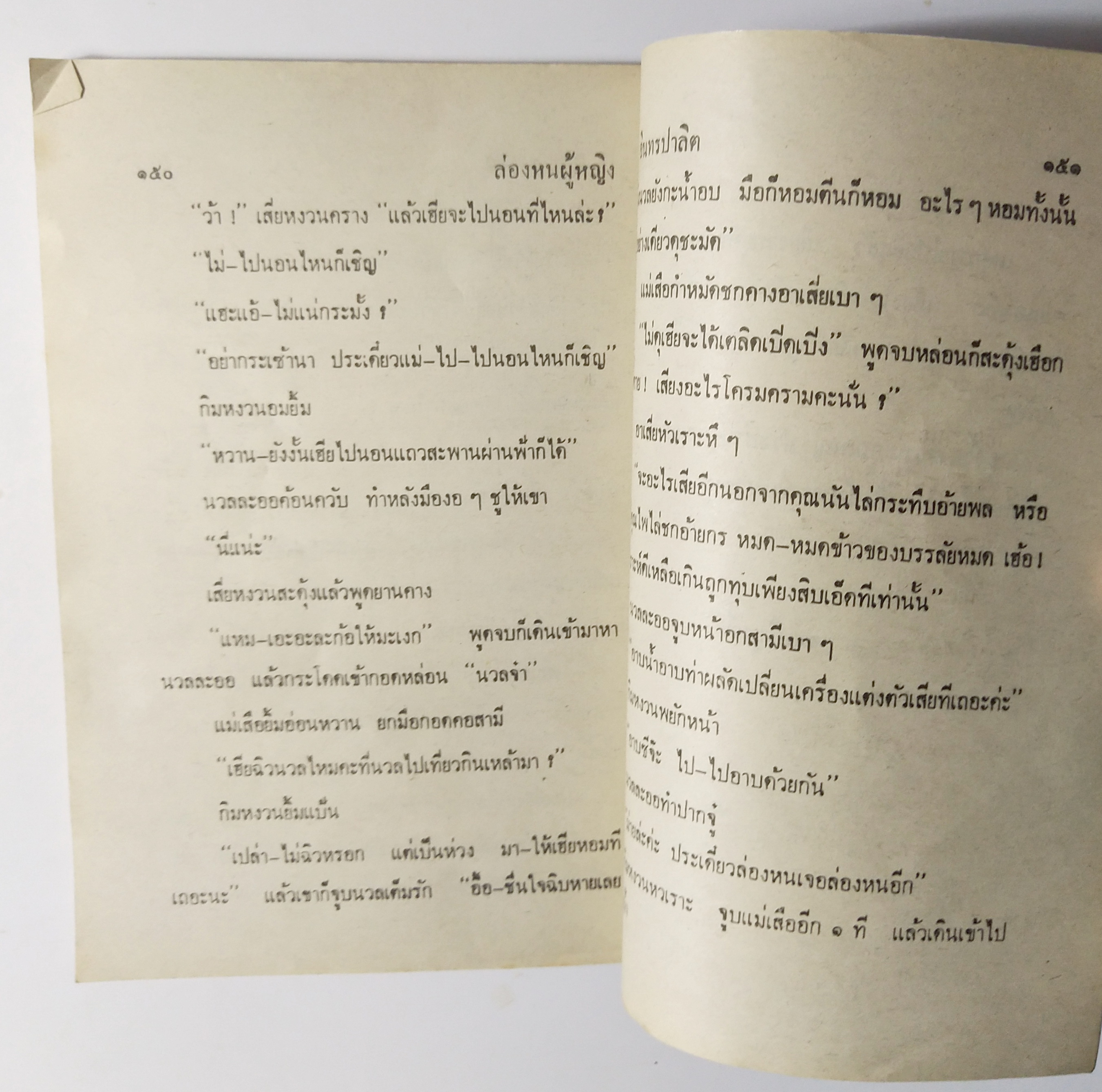 หนังสือหัสนิยายเก่า สามเกลอ พล นิกร กิมหงวน ตอน ล่องหนผู้หญิง ชุดวัยหนุ่ม ฉบับที่แท้จริงโดย ป.อินทรปาลิต ฉบับปก15 บาท***สภาพดี มีตำหนิบ้าง ตามภาพ