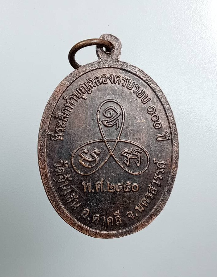 A7926 เหรียญรุ่นแรก หลวงพ่อเจริญ วัดจันเสน จ.นครสวรรค์
