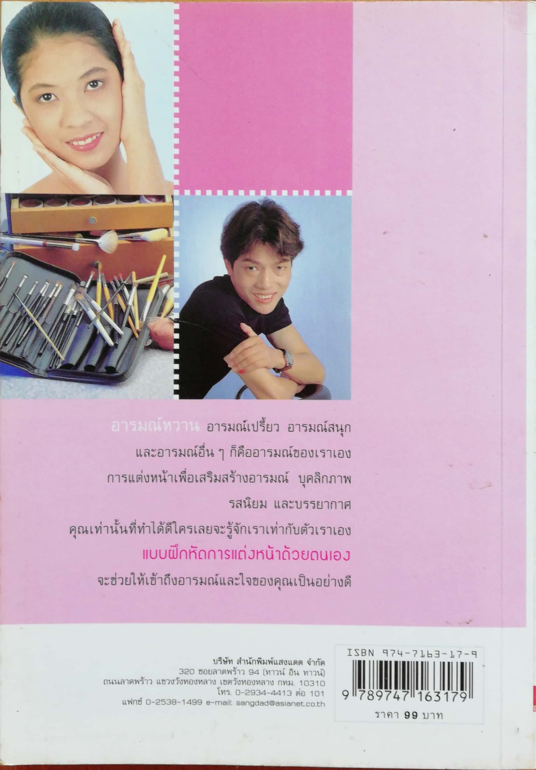 ขายหนังสือ แบบฝึกหัดการแต่งหน้าด้วยตนเอง โดย ชาคริต ศีลเศวตสกุล พิมพ์ครั้งที่ 9