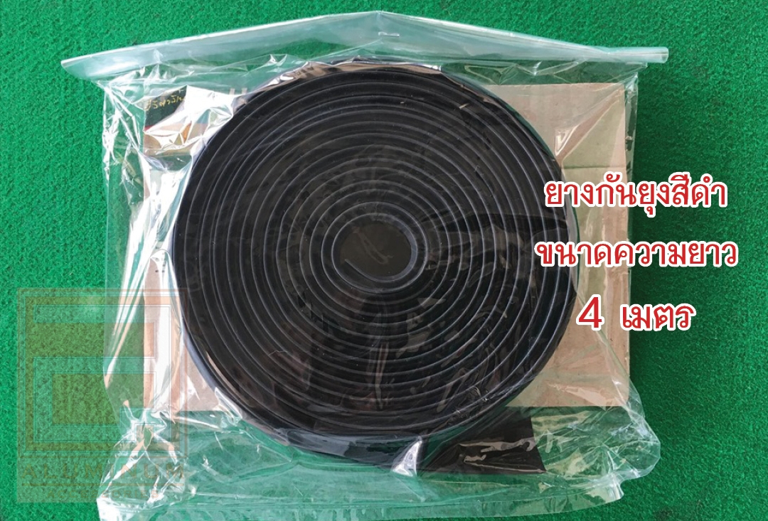 ยางกันยุง (สำหรับมุ้งบานเลื่อน) รุ่นความยาว 4 เมตร