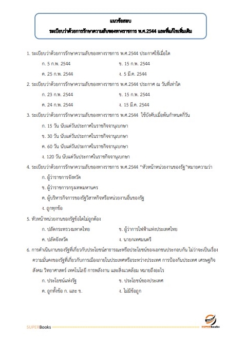 แนวข้อสอบ เจ้าพนักงานธุรการปฏิบัติงาน กรมโยธาธิการและผังเมือง