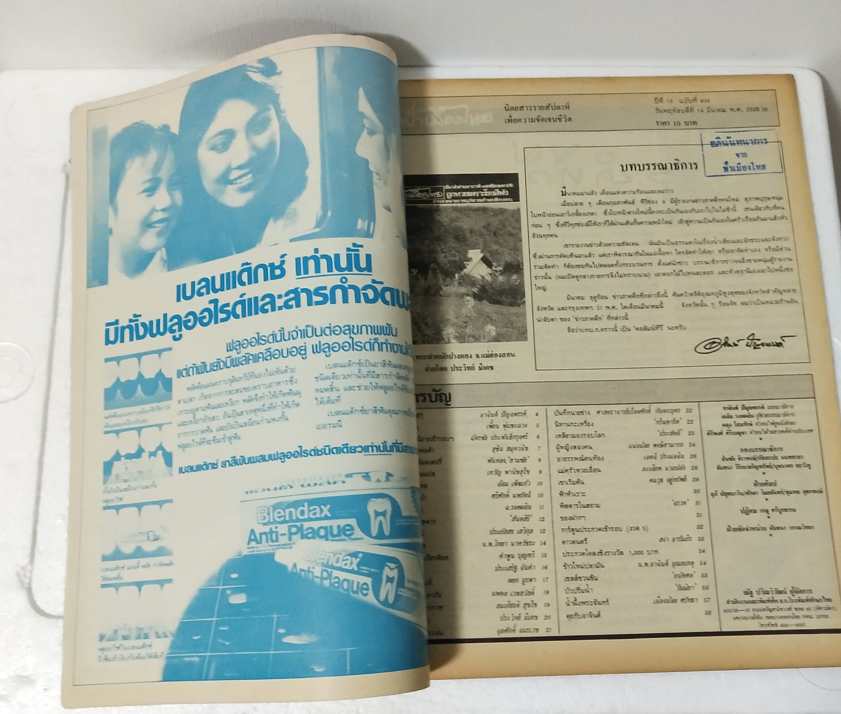 นิตยสารเก่า ฟ้าเมืองไทย ฉบับที่ 834 ปีที่ 16 วันพฤหัสบดีที่ 14 มีนาคม 2528 ภาพปก พระตำหนักปางตอง จ. แม่ฮ่องสอน ถ่ายโดย ประวิทย์ มีเดช ในเล่ม เริ่ม,นักล่ามหากาฬ vs เหมืองมหาภัย ถูกหวยเพราะโรงสีพัง ลวดลายอาชญนิยาย เข้ารอบชิง 1,000 บาท