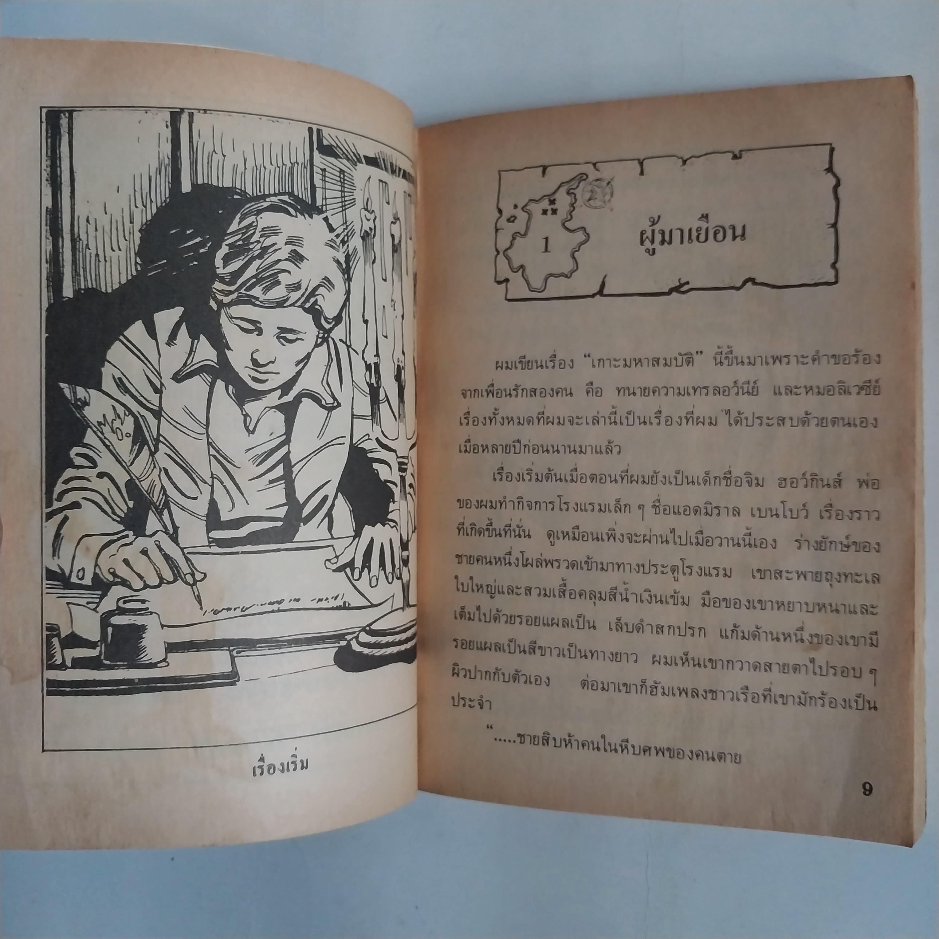 มีหลายภาพ หนังสือเล่มเล็ก เกาะมหาสมบัติ วรรณกรรมอมตะ โดย โรเบิร์ต หลุย สตีเฟ่น หนังสือเก่ามีตำหนิตามภาพ