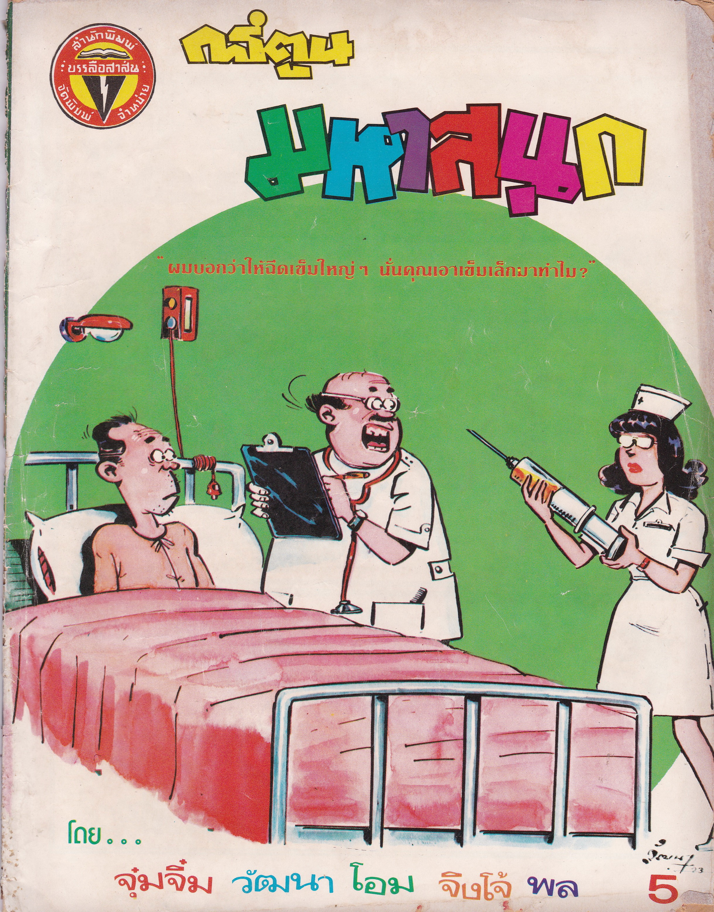 นิตยสารการ์ตูนเก่า "มหาสนุก" *หนังสือมีตำหนิ โปรดตรวจสอบทุกภาพ