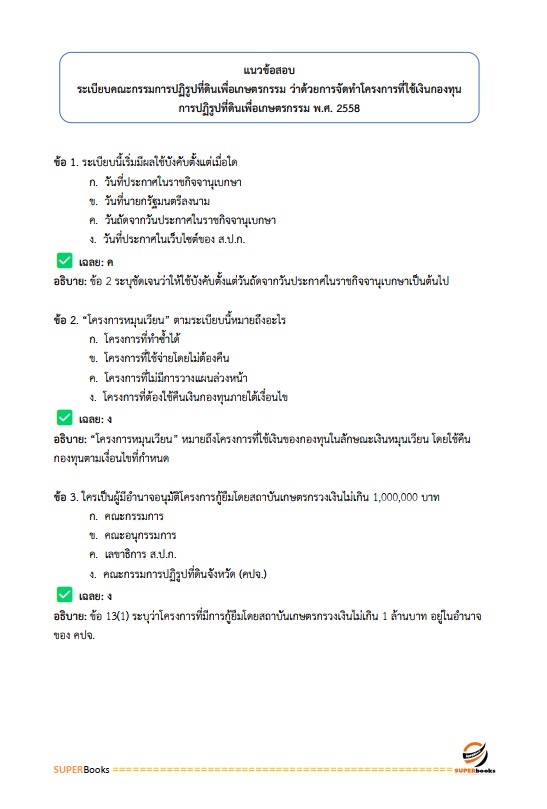 แนวข้อสอบ เจ้าหน้าที่ปฏิรูปที่ดิน สำนักงานปฏิรูปที่ดินจังหวัดยโสธร