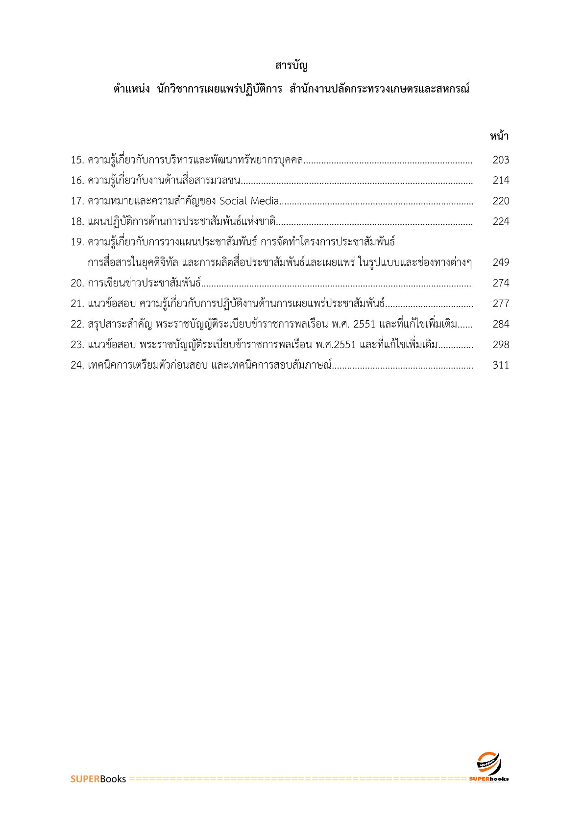 แนวข้อสอบ นักวิชาการเผยแพร่ปฏิบัติการ สำนักงานปลัดกระทรวงเกษตรและสหกรณ์