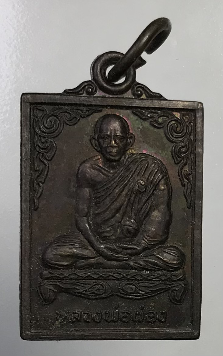 A770 หลวงพ่อผ่อง วัดพรมเขต จ.นครสวรรค์ ปี2540