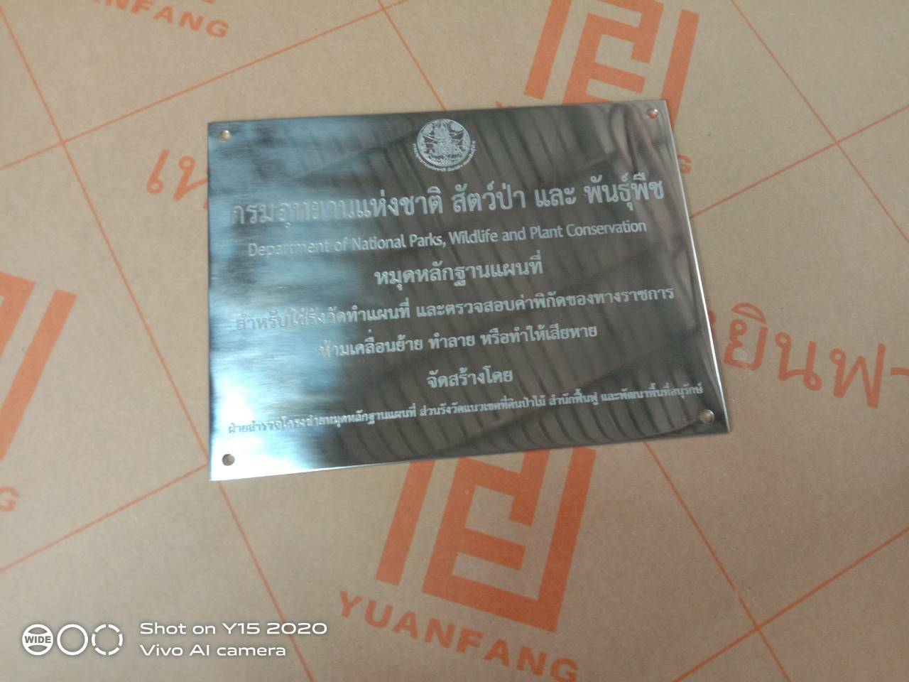 ป้ายสแตนเลสกัดกรดหน้าเงา - กรมอุทยานแห่งชาติ สัตว์ป่า และ พันธุ์พืช