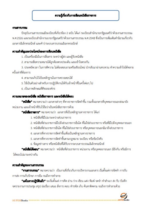 NEWแนวข้อสอบ เจ้าพนักงานธุรการปฏิบัติงาน กรมปศุสัตว์