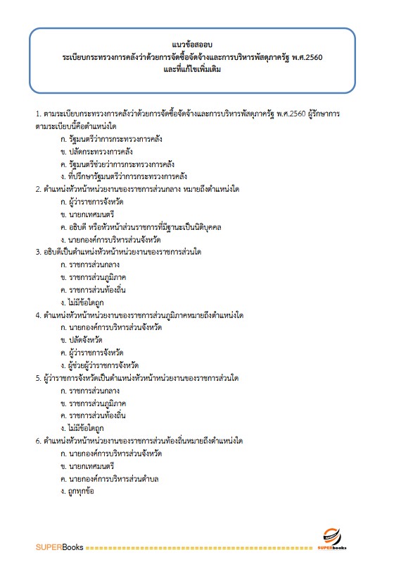 แนวข้อสอบ เจ้าพนักงานพัสดุ กรมกิจการสตรีและสถาบันครอบครัว