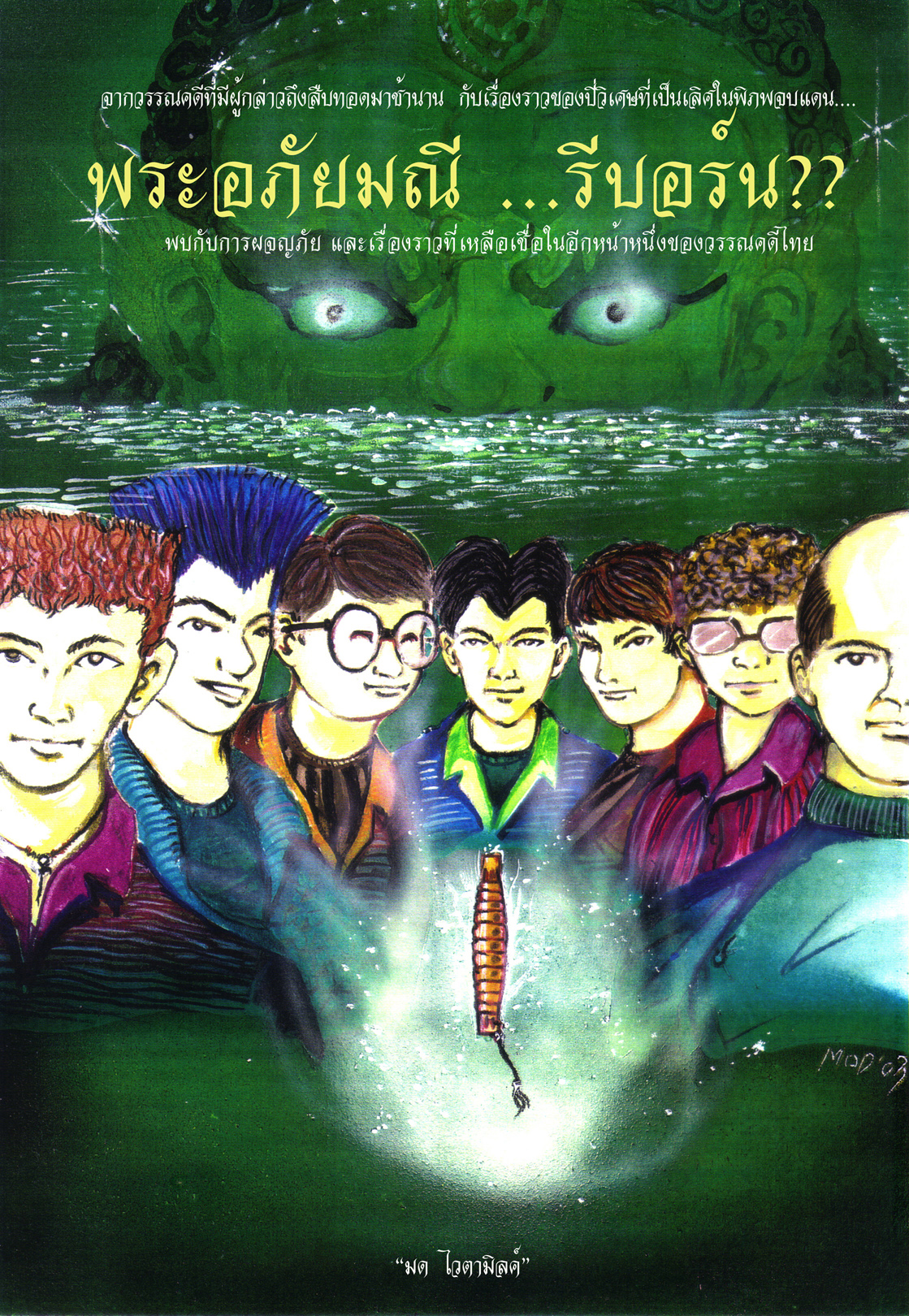 e-Book ใน เม็บมาร์เก็ต ราคาตามหน้า เม็บฯ วรรณกรรมเยาวชน เรื่อง"พระอภัยมณี รีบอร์น???",E-BOOK (Mebmarket.com-ร้าน BooknArts โดย Arisia)