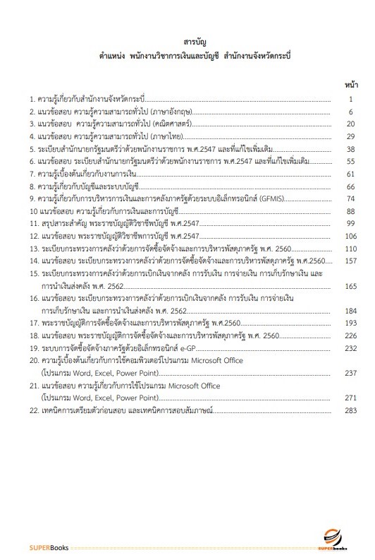 แนวข้อสอบ พนักงานวิชาการเงินและบัญชี สำนักงานจังหวัดกระบี่