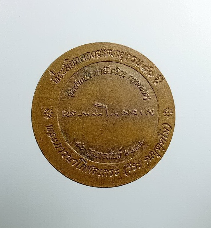 A7486 เหรียญพระเจ้าจักรพรรดิ์ พระภาวนาโกศลเถร (วีระ คณุตฺตโม) วัดปากน้ำ กรุงเทพฯ ที่ระลึกอายุวัฒนมงคล 80 ปี
