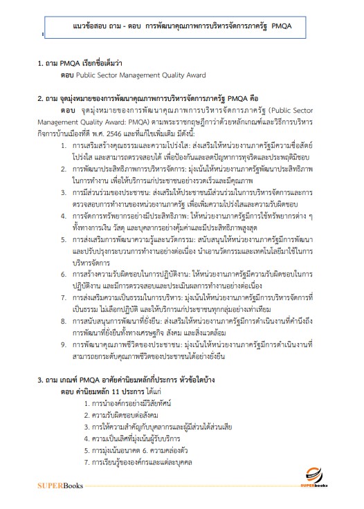 แนวข้อสอบ นักทรัพยากรบุคคล สำนักงานสาธารณสุขจังหวัดนครศรีธรรมราช