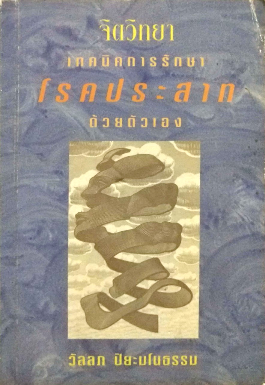 หนังสือจิตวิทยาเก่า***หนังสือมีตำหนิ ตามภาพ "จิตวิทยา เทคนิคการรักษาโรคประสาทด้วยตัวเอง" โดย วัลลภ ปิยะมโนธรรม พิมพ์ครั้งที่ 4 พ.ศ.2536 -ทฤษฎีจิตวิเคราะห์ -ทฤษฎีจิตวิทยาเอกัตตบุคคล -ทฤษฎีการเรียนรู้ -ทฤษฎีรวมสมบูรณ์บำบัด -พุทธธรรมกับปัญหาสุขภาพจ