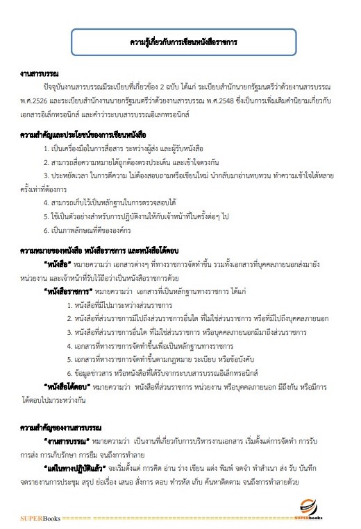 แนวข้อสอบ เจ้าพนักงานธุรการปฏิบัติงาน สำนักงานปลัดกระทรวงดิจิทัลเพื่อเศรษฐกิจและสังคม