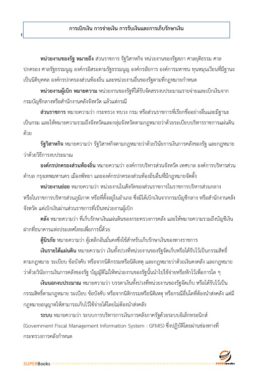 แนวข้อสอบ เจ้าพนักงานการเงินและบัญชีปฏิบัติงาน สำนักงานคณะกรรมการข้าราชการกรุงเทพมหานคร