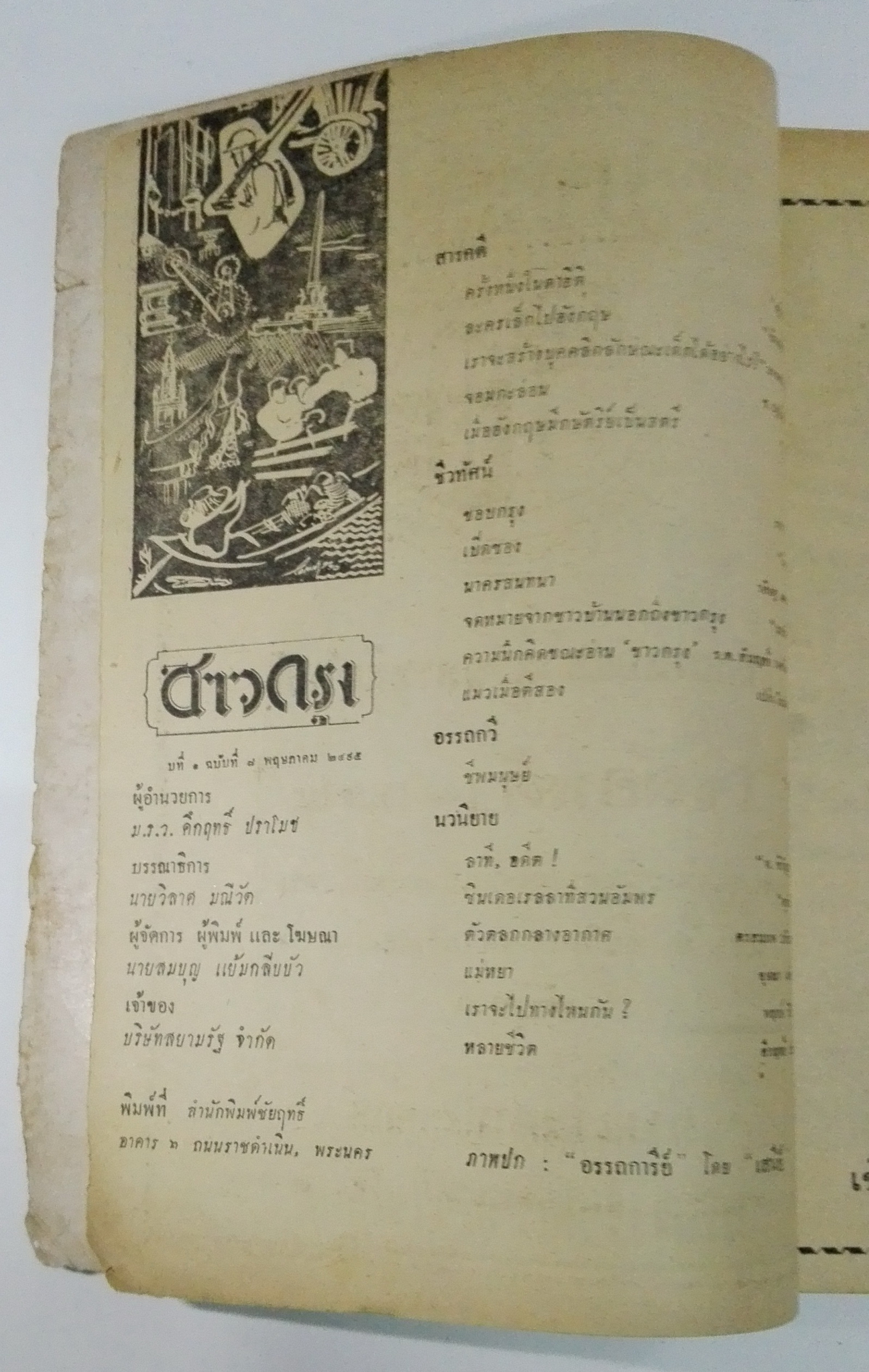 นิตยสารเก่า "ชาวกรุง เดือน พฤษภาคม ปี 2495" ภาพปกโดย เสนีย์ **นิตยสารเก่ามีตำหนิ โปรดตรวจสอบทุกภาพ เรื่องเก่าเล่าอดีตที่น่าสนใจ นักเขียนรุ่นเก่าผู้ทรงคุณวุฒิ ภาพถ่ายเก่าพร้อมเรื่องราวบนกระดาษมัน และกระดาษปรู๊ฟเก่า และที่น่าสะสมสำหรับผู้รักลายเส้