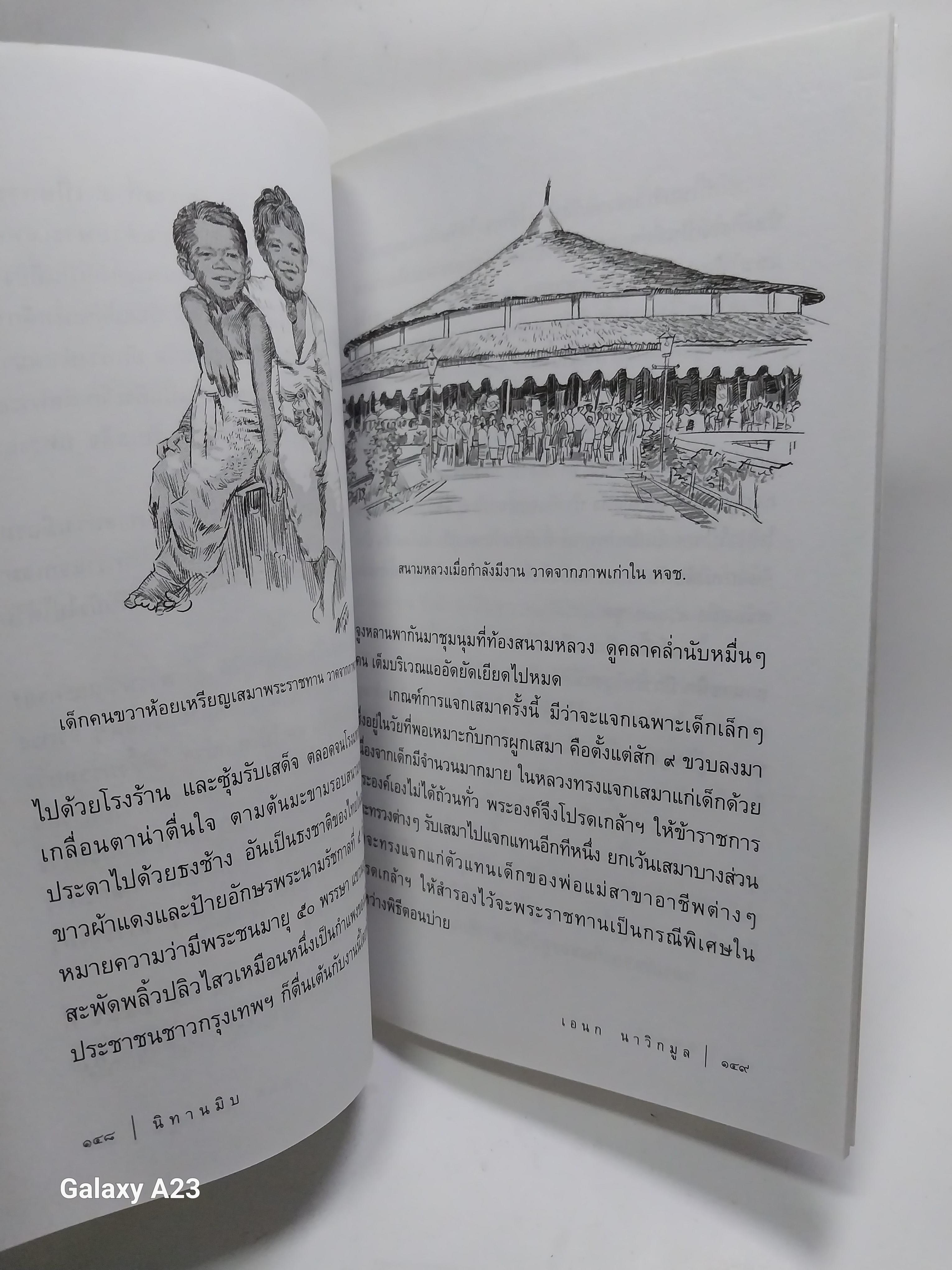 มีหลายภาพ หนังสือ นิทานมิบ เกร็ดประวัติศาสตร์ที่อ่านง่ายที่สุดในบ้าน โดย เอนก นาวิกมูล A Siam Miscellany พิมพ์ครั้งที่ 2 พฤษภาคม 2557 ราคาปก 120 บาทราคาขาย 150 บาท