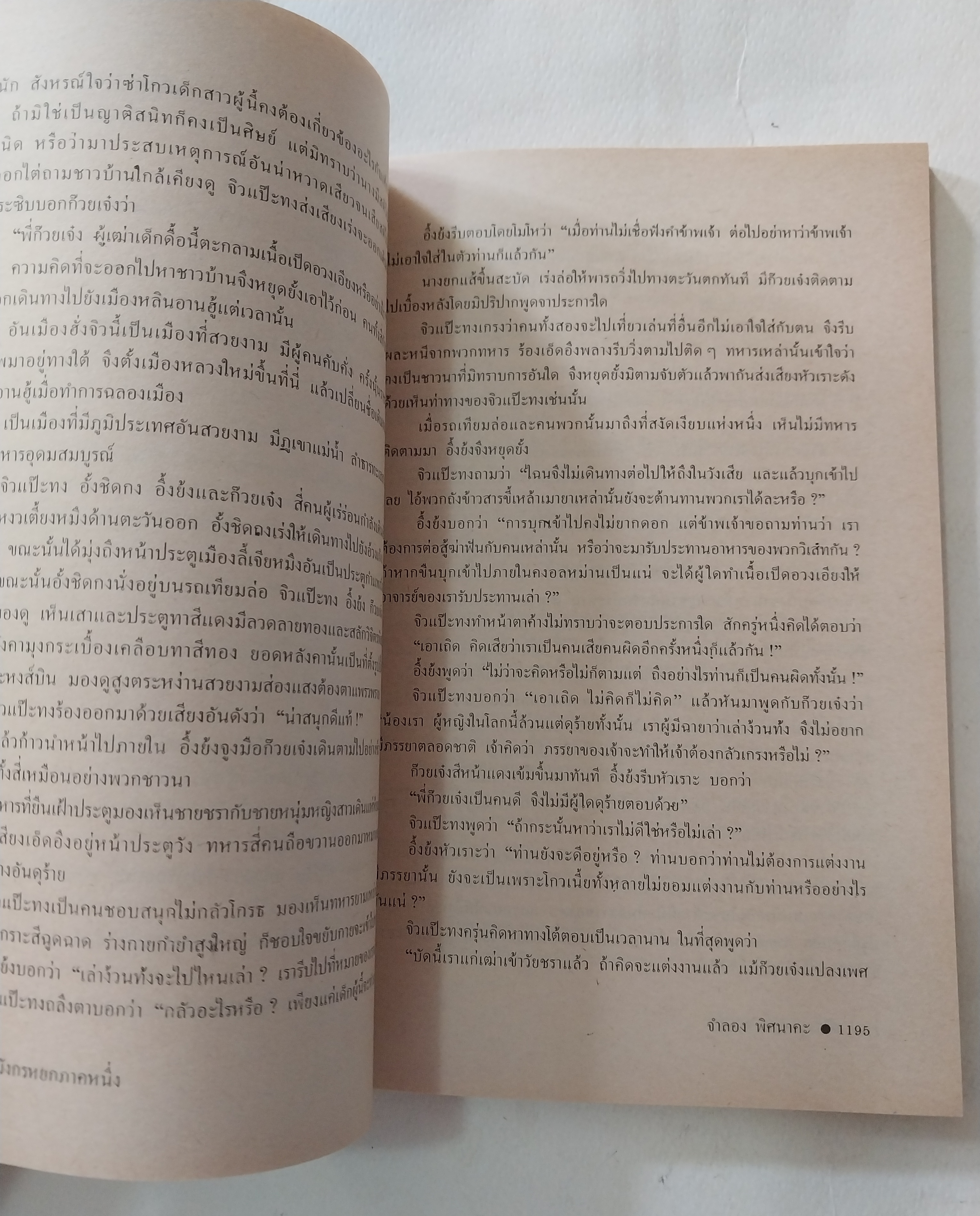 หนังสือนิยายจีนเก่า มังกรหยกภาค 1 เล่ม 5 ตํานานวีรบุรุษก๊วยเจ๋ง อัจฉริยะอึ้งย้ง ที่ระอุ คุกรุ่นด้วยคุณธรรม และความรักชาติรักแผ่นดิน โดย กิมย้ง แปลโดย จำลอง พิสนาคะ