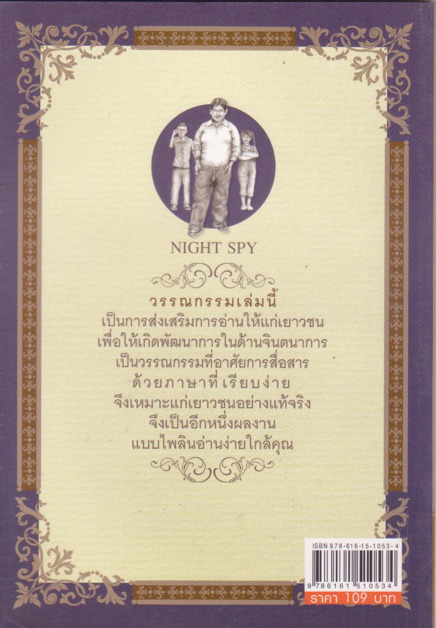 หนังสือ วรรณกรรมสำหรับเด็ก "นักสืบวิกาล" - เรื่องราวแปลกประหลาดและคดีพิลึกที่ไม่มีใครเคยคาดคิด-ย้อนอดีตไปกับการสืบสวนในคดีพิศวงและเหตุการณ์น่าฉงน เมื่อ รศ 127 โดย แฟนต้า