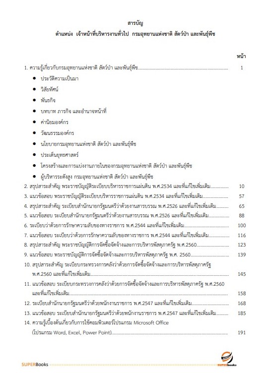 (ใหมล่าสุด2566)แนวข้อสอบ เจ้าหน้าที่บริหารงานทั่วไป กรมอุทยานแห่งชาติ สัตว์ป่า และพันธุ์พืช