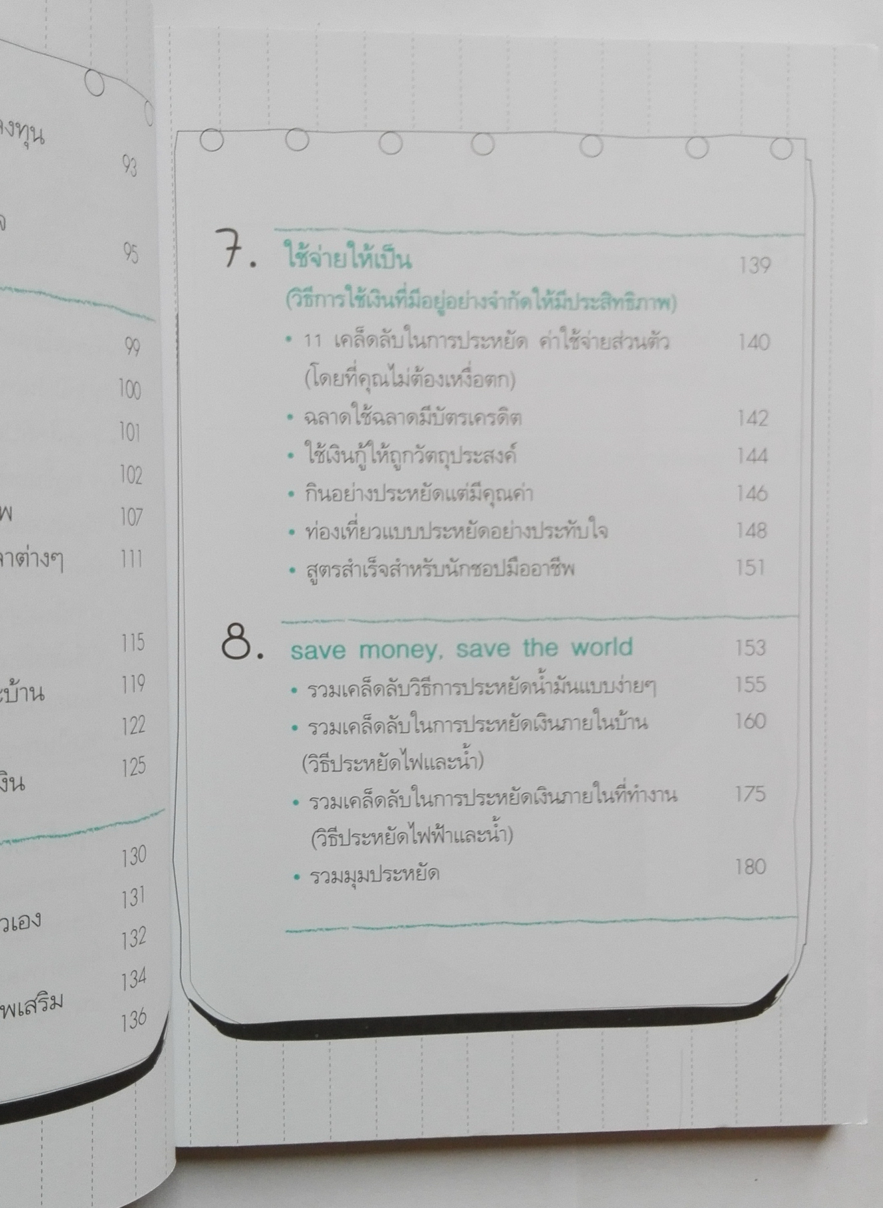 หนังสือแนวบริหารเงินส่วนบุคคล หนังสือคุณภาพดีที่แนะนำโดย คุณกรณ์ จติกวนิช แล มรว.สุขุมพันธุ์ บริพัตร Best Seller พิมพ์ครั้งที่3 "บริหารเงินให้ รวย อย่างเหลือกินเหลือใช้" หนังสือที่จะเปลี่ยนชีวิตการเงินของคุณให้ดีขึ้น โดย ศิริรัตน์ ศุกรภาค และ ศุ
