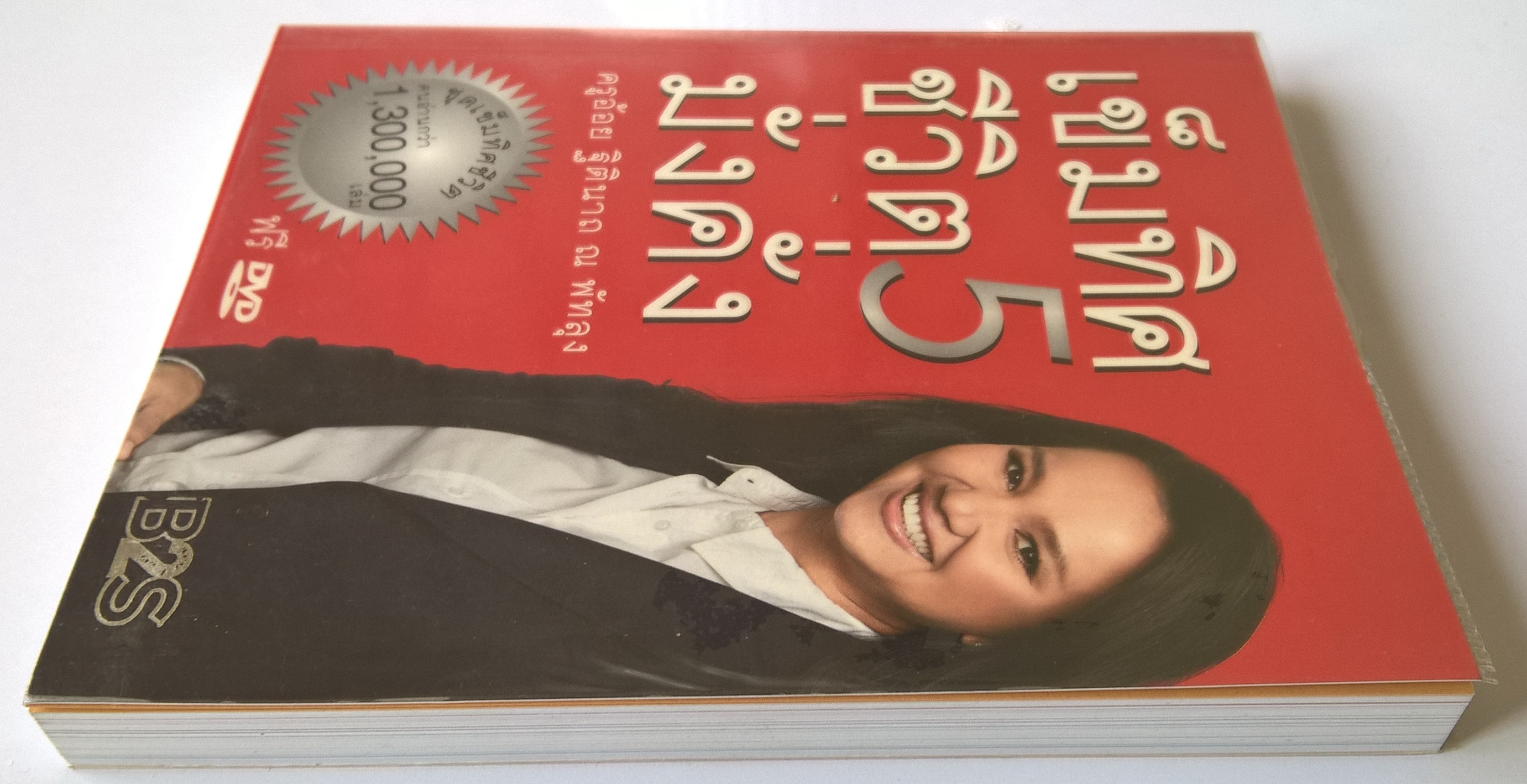 หนังสื่อแนวพัฒนาคุณภาพจิตใจ "เข็มทิศชีวิต 5 มั่งคั่ง" โดย ครูอ้อย ฐิตินาถ ณ พัทลุง ***หนังสือห่อปก สภาพดีมาก ขาด DVD -ตั้งเข็มทิศชีวิตมั่งคั่ง -รู้ทันการถูกสะกดจิตให้จน -หลุดพ้นจากอดีต -ทำชีวิตสู่ความสำเร็จ -สร้างชีวิตมั่งมีศรีสุข