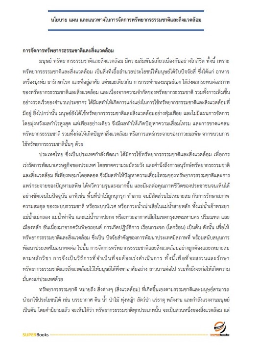 แนวข้อสอบ นักวิชาการสิ่งแวดล้อมปฏิบัติการ สำนักงานนโยบายและแผนทรัพยากรธรรมและสิ่งแวดล้อม