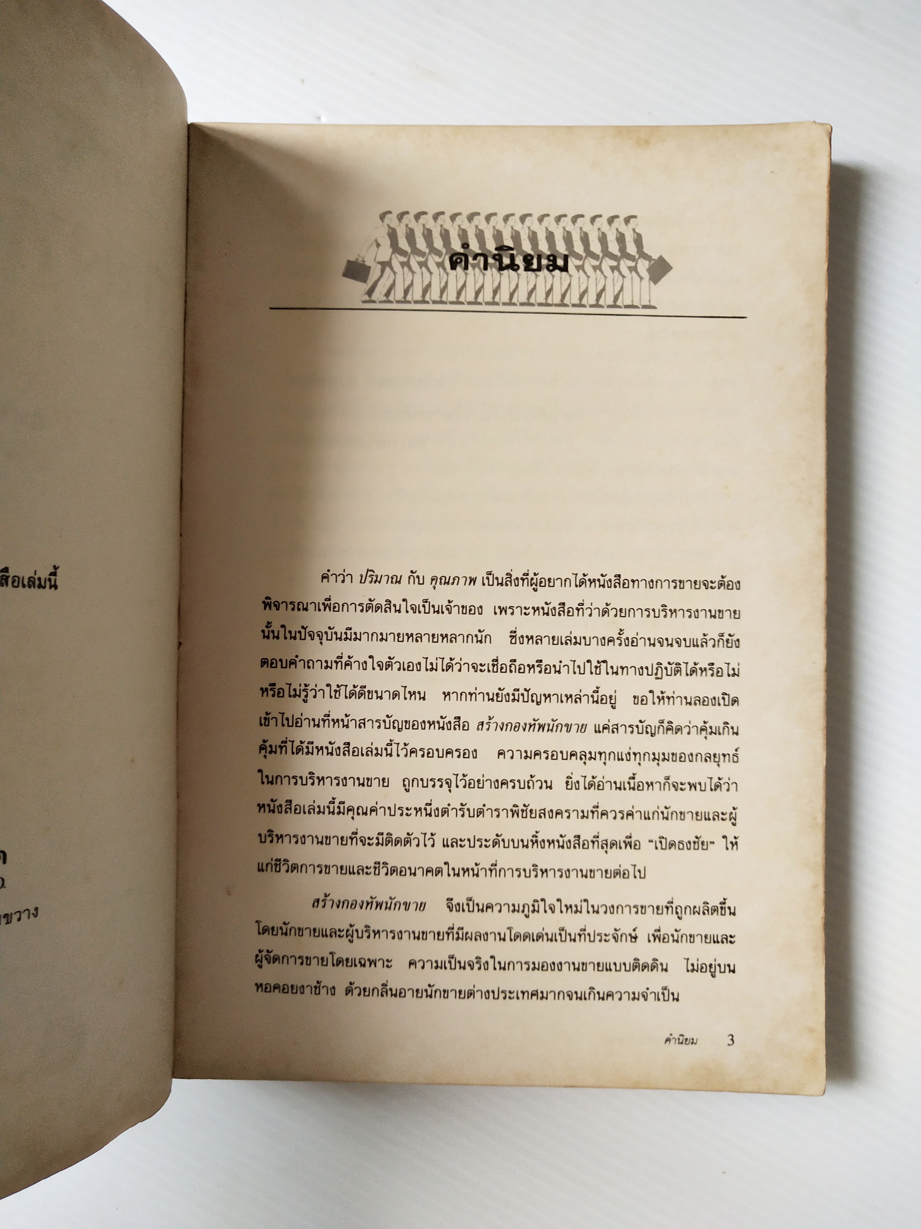 หนังสือการขายเก่า "สร้างกองทัพนักขาย" โดย สมชาติ กิจยรรยง : กลยุทธ์,สร้างทีมขายมืออาชีพ,ผลักดันยอดขายให้ทะลุเป้า