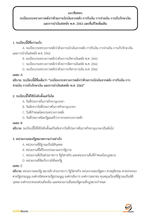แนวข้อสอบ นักวิชาการตรวจสอบภายในปฏิบัติการ กรมอุทยานแห่งชาติ สัตว์ป่า และพันธุ์พืช