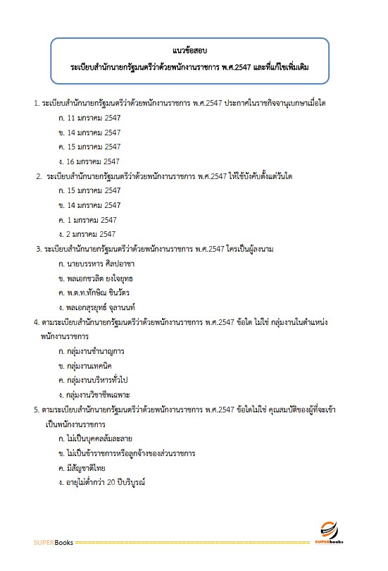 แนวข้อสอบ นักวิชาการป่าไม้ กรมป่าไม้