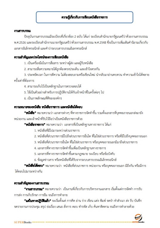 สรุปแนวข้อสอบ เจ้าพนักงานธุรการปฏิบัติงาน กรมอุตสาหกรรมพื้นฐานและการเหมืองแร่