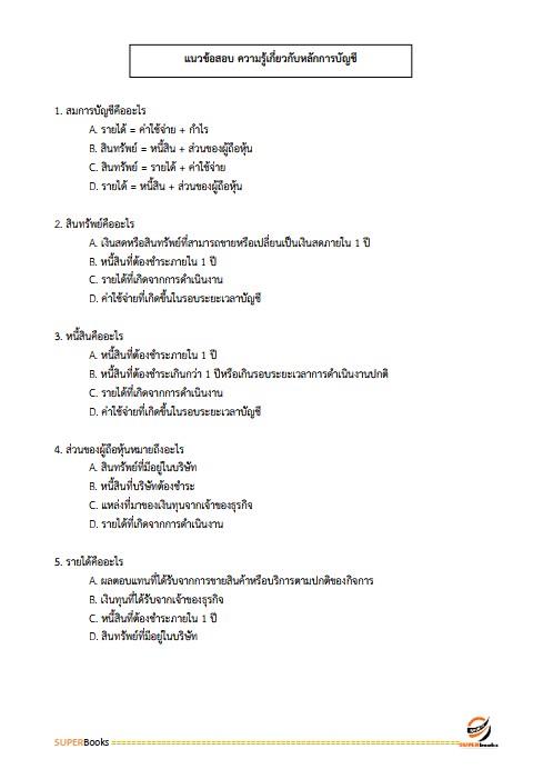 แนวข้อสอบ เจ้าพนักงานการเงินและบัญชี สำนักงานส่งเสริมและพัฒนาการเกษตรที่ 2 จังหวัดราชบุรี