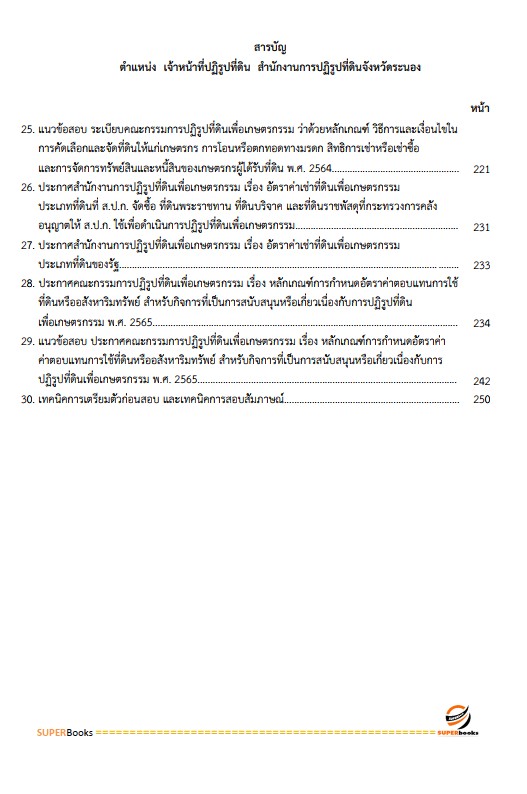 แนวข้อสอบ เจ้าหน้าที่ปฏิรูปที่ดิน สำนักงานปฏิรูปที่ดินจังหวัดระนอง