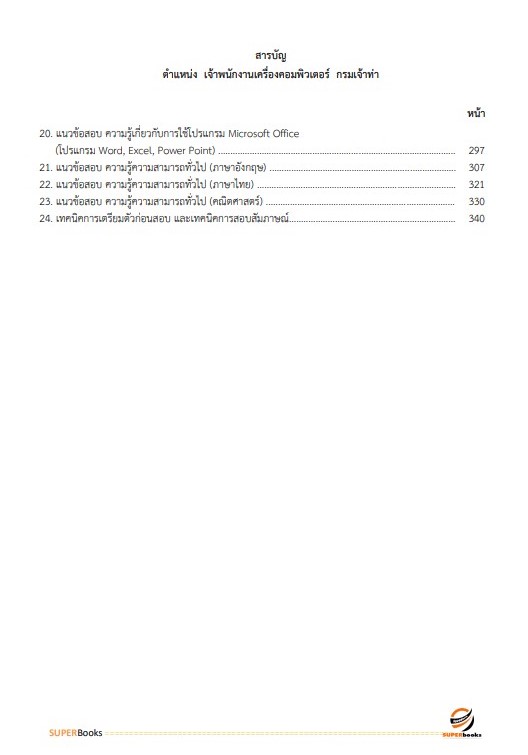 แนวข้อสอบ เจ้าพนักงานเครื่องคอมพิวเตอร์ กรมเจ้าท่า