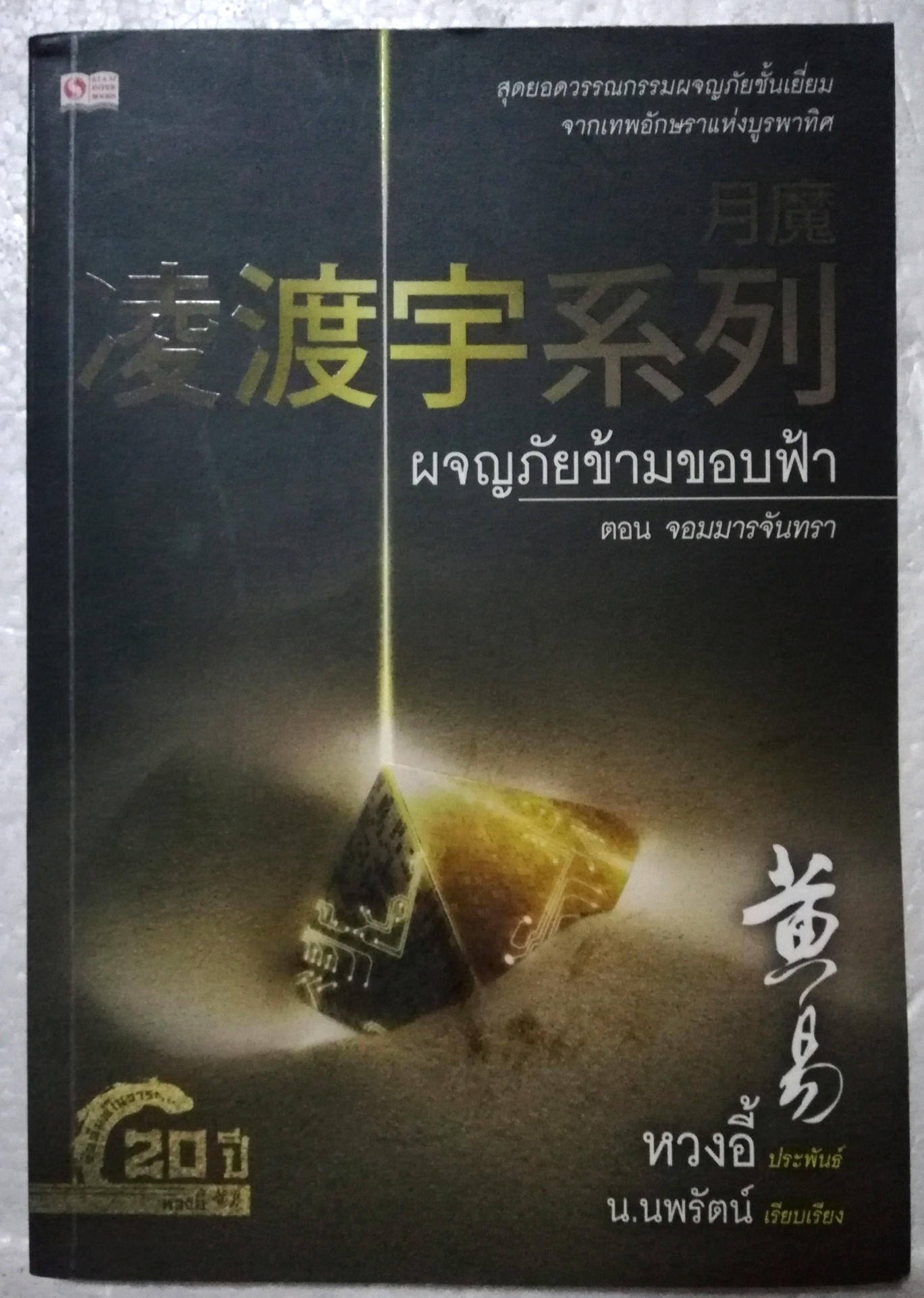 หนังสือนิยายจีน สุดยอดวรรณกรรมผจญภัยชั้นเยี่ยม จากเทพอักษราแห่งบูรพาทิศ, ผจญภัยข้ามขอบฟ้า ตอน จอมมารจันทรา โดย หวงอี้ แปลโดย น.นพรัตน์