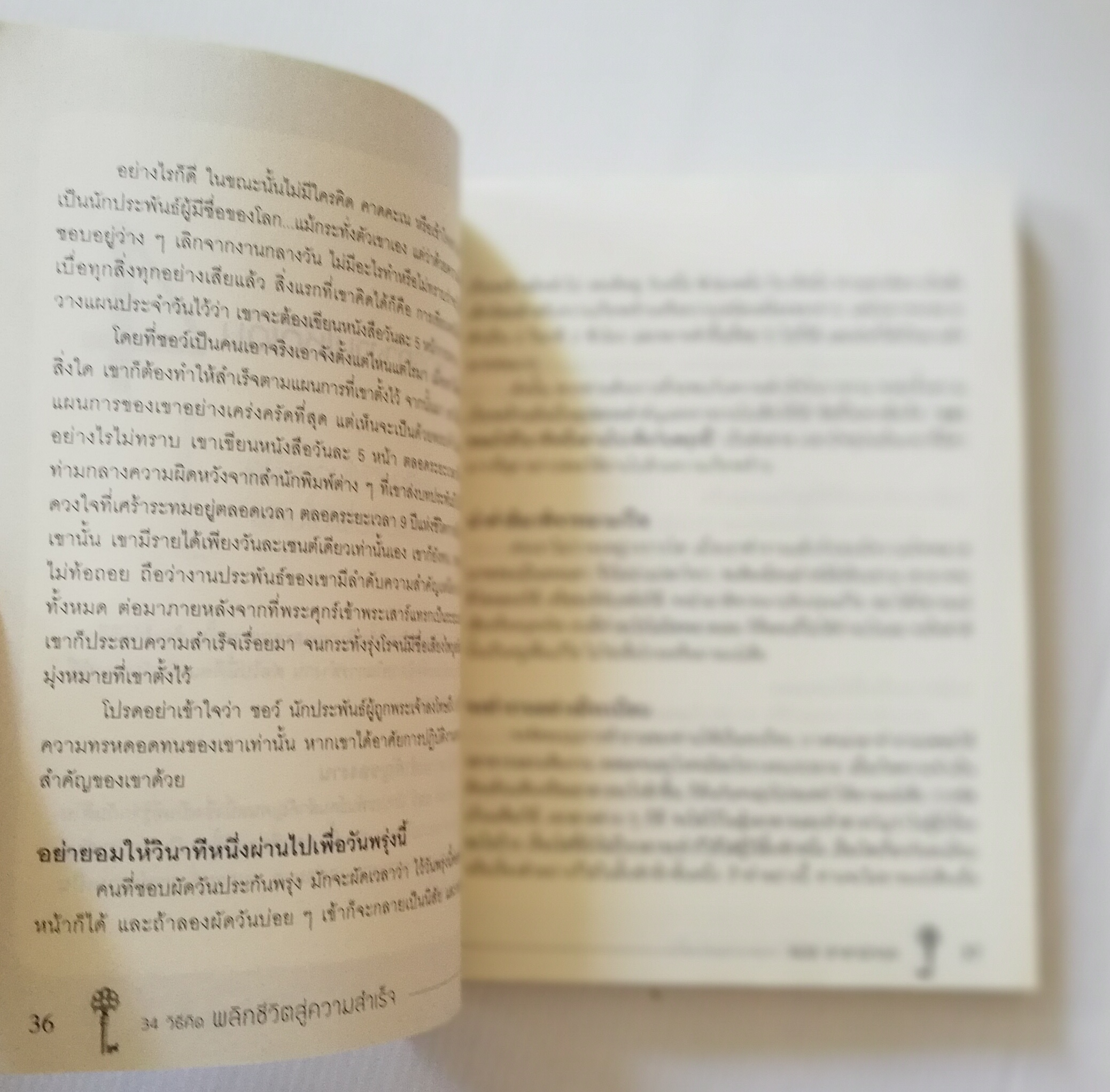 หนังสือพัฒนาตนเอง "34 วิธีคิด พลิกชีวิตสู่ความสำเร็จ" คู่มือสำหรับผู้ปรารถนาที่จะไปสู่ความสำเร็จในชีวิต โดย สมิต อาชวกุล_ ใครๆก็ต้องการความสำเร็จ แล้วเราจะสร้างความสำเร็จได้อย่างไร หากเรายอมรับสูตรการสร้างความสำเร็จในรูปแบบสมการทางคณิตศาสตร์ง่าย