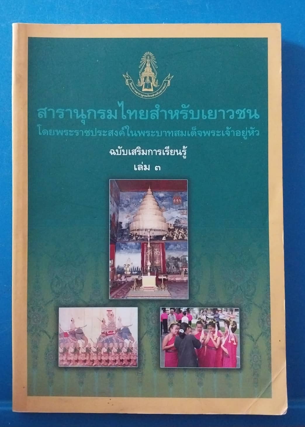 มือ2,หนังสือสารานุกรมไทยสำหรับเยาวชน โดยพระราชประสงค์ ในพระบาทสมเด็จพระเจ้าอยู่หัว ฉบับเสริมการเรียนรู้เล่ม 3 พิมพ์ครั้งที่ 5 กรกฎาคม 2550 หนังสือภาพสีทั้งเล่ม