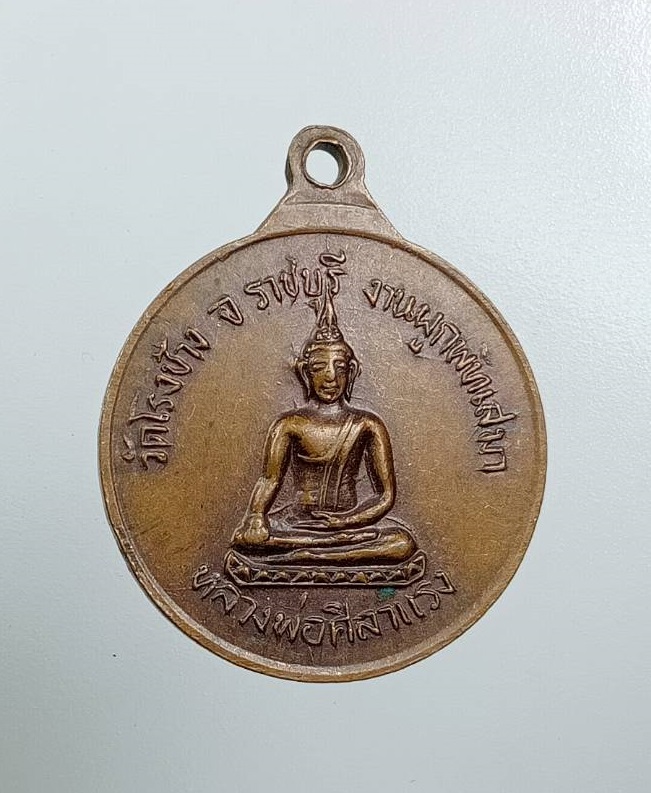 A7950 พระครูบัณฑิตธรรมากร หลังหลวงพ่อศิลาแรง วัดโรงช้าง จ.ราชบุรี ปี2521