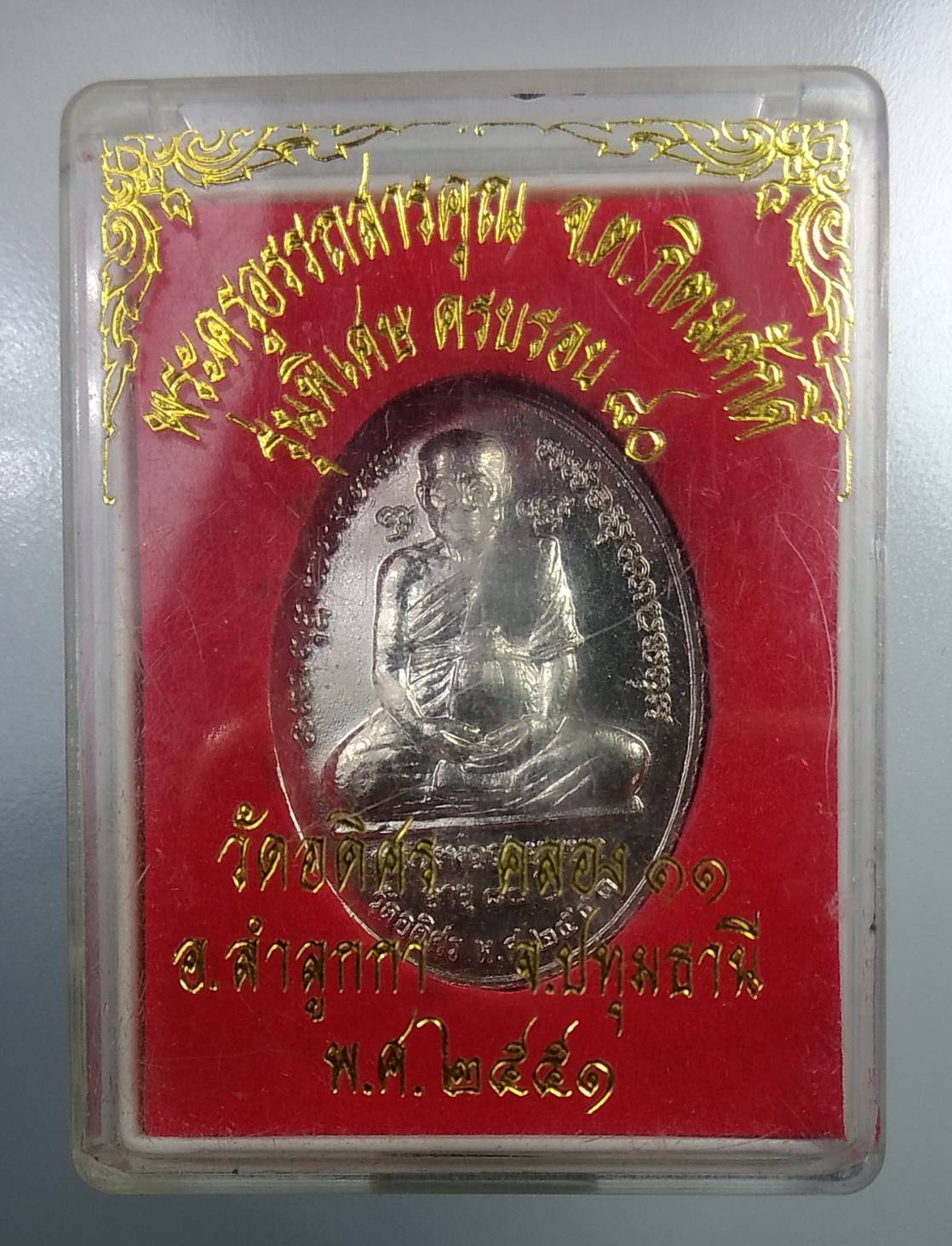 ก144 หลวงพ่อสายหยุด วัดอดิศร จ.ปทุมธานี ปี2551