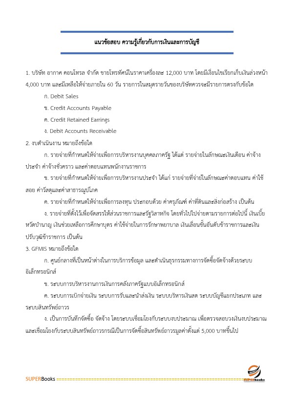 แนวข้อสอบ นักวิชาการเงินและบัญชี สำนักงานสาธารณสุขจังหวัดราชบุรี