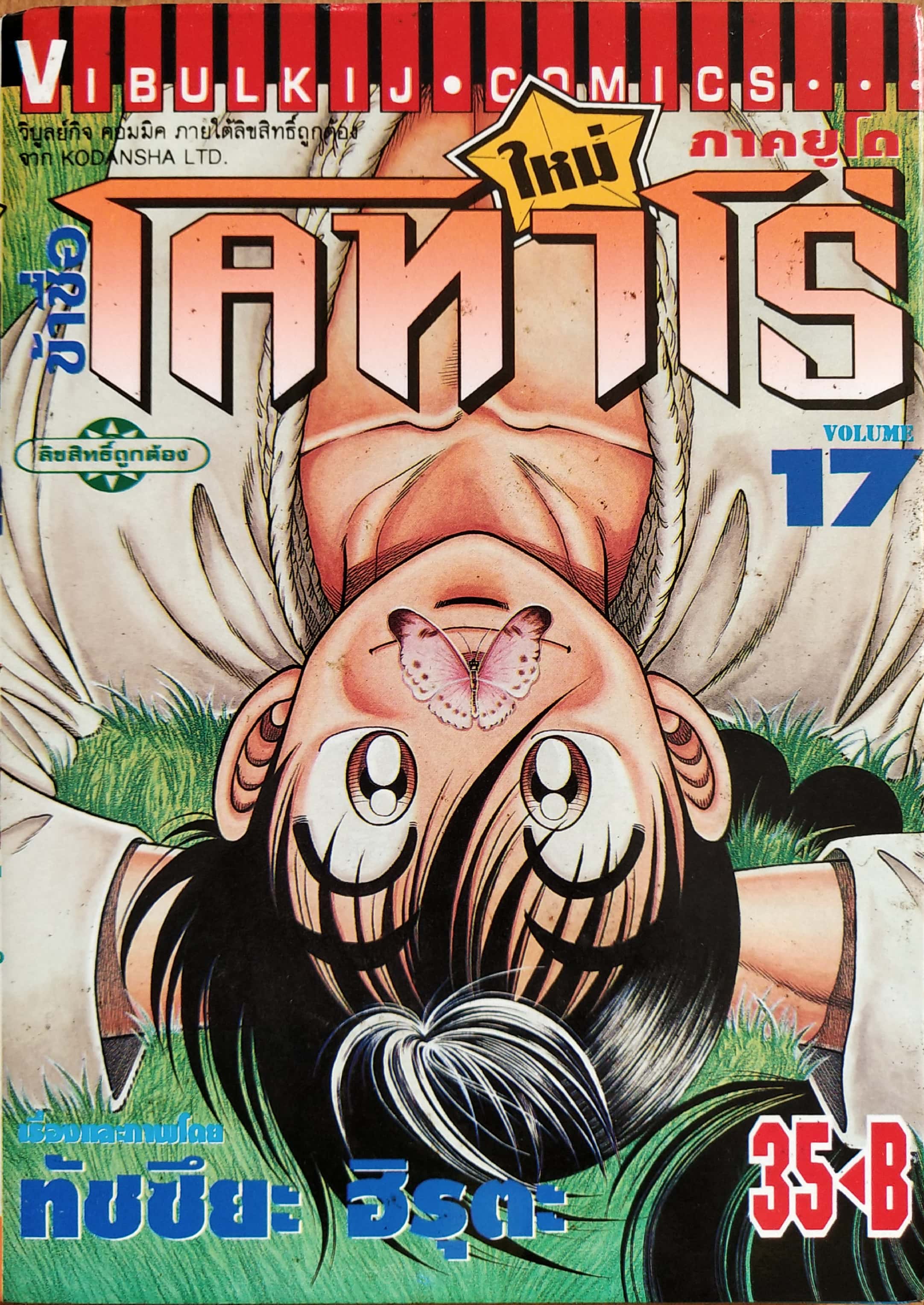 หนังสือการ์ตูน "ข้าชื่อ โคทาโร่ ภาคยูโด เล่ม 17" เรื่องและภาพโดย ทัชซึยะ ฺฮิรุตะ สนพ.วิบูลย์กิจ