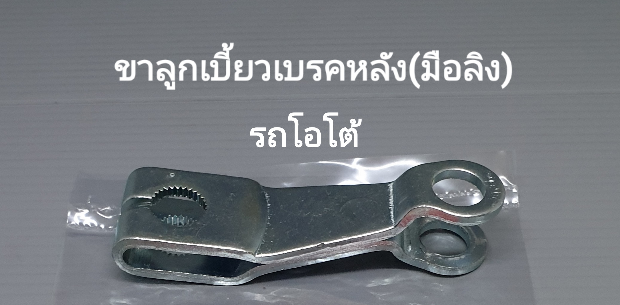 ขาเบรคหลัง(มือลิง)รุ่น...? (รถโอโต้AT)