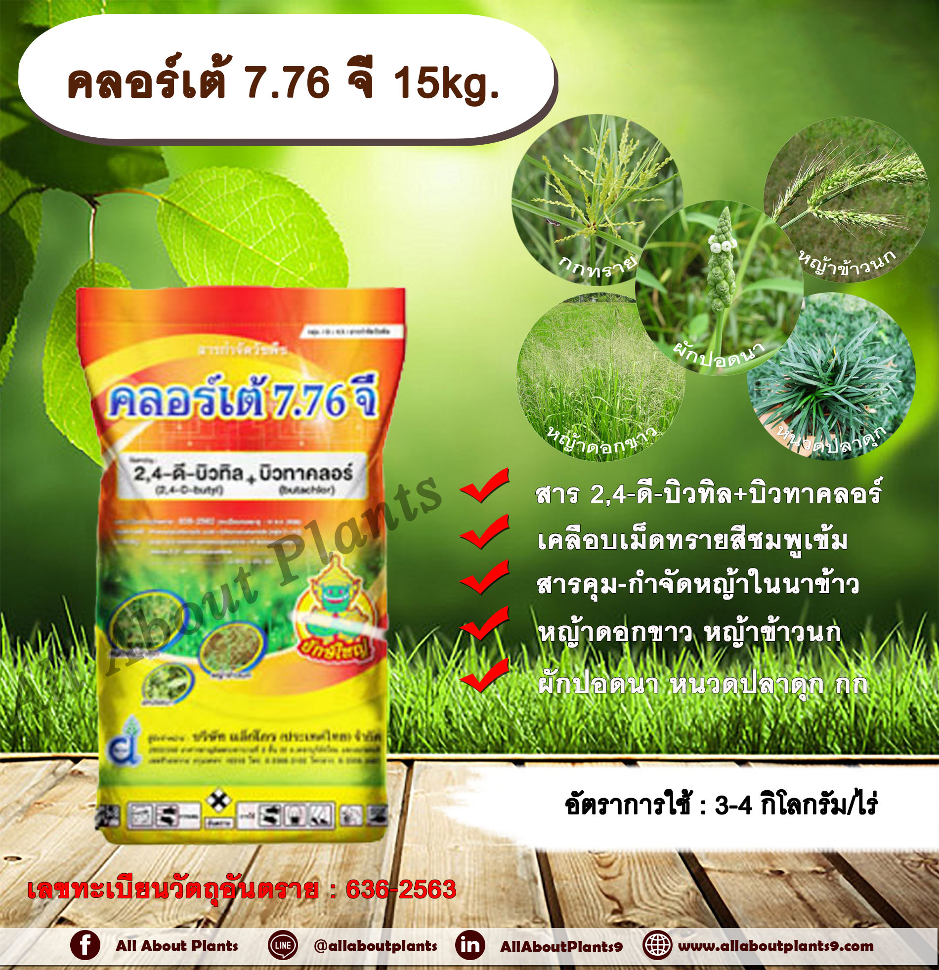 คลอร์เต้ 7.76 จี 15kg. 2,4-ดี-บิวทิล+บิวทาคลอร์ สารกำจัดวัชพืช สารคุมและกำจัดหญ้าใบแคบ กำจัดหญ้าใบกว้าง หญ้าดอกขาว หญ้าข้าวนก ผักปอดนา หนวดปลาดุก กกขนาก กกทราย. กระสอบ