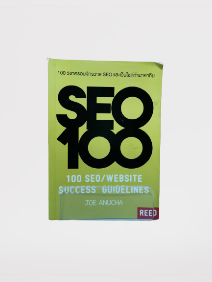 หนังสือ มือ 2 เรื่อง 100 วิชาครอบจักรวาล SEO และเว็บไซต์ทำมาหากิน ผู้เขียน โจ อนุชา (Joe Anucha)