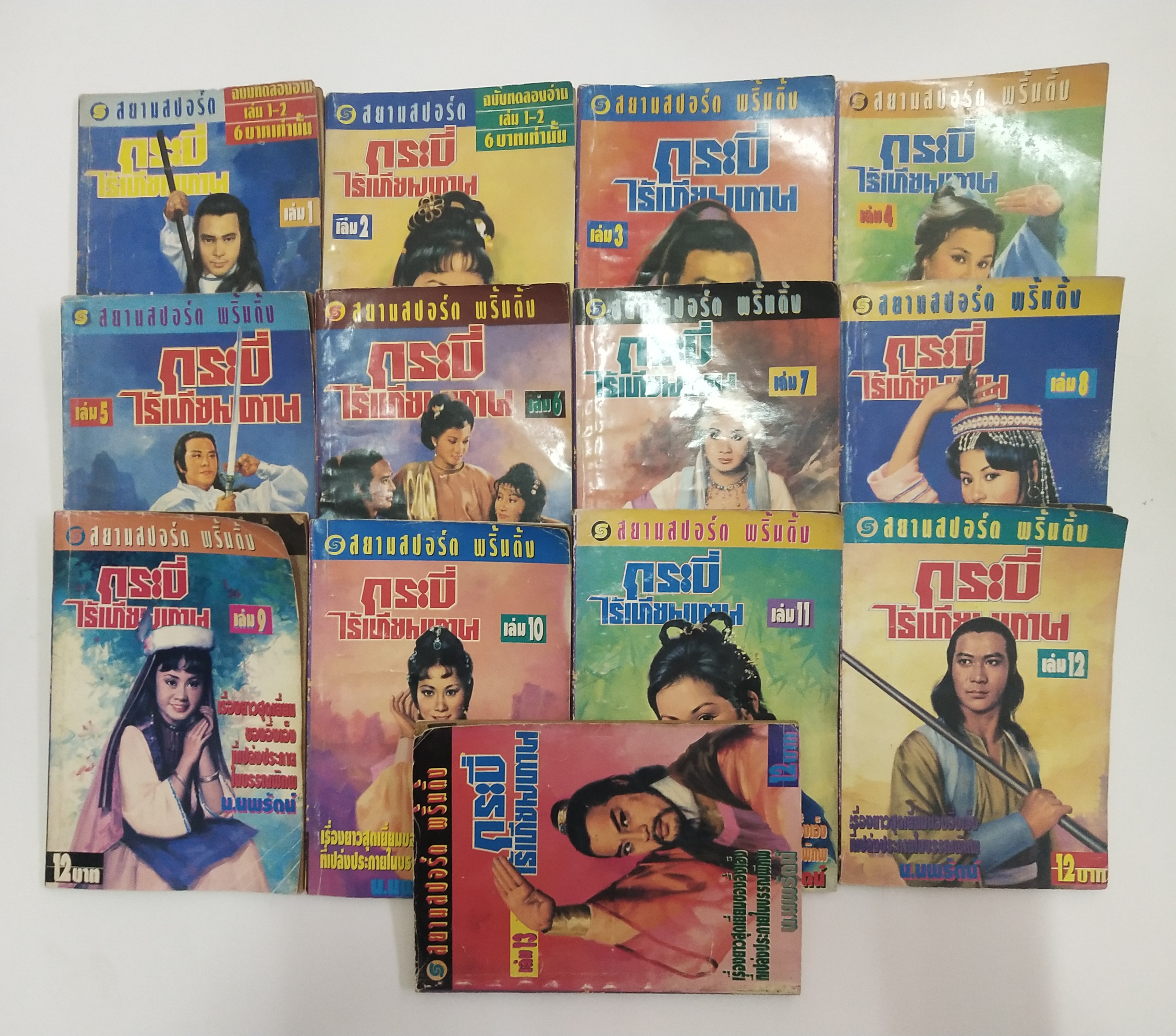 เซ็ทหนังสือนิยายเก่า กระบี่ไร้เทียมทาน 13 เล่มจบ ปีที่พิมพ์ 2536
