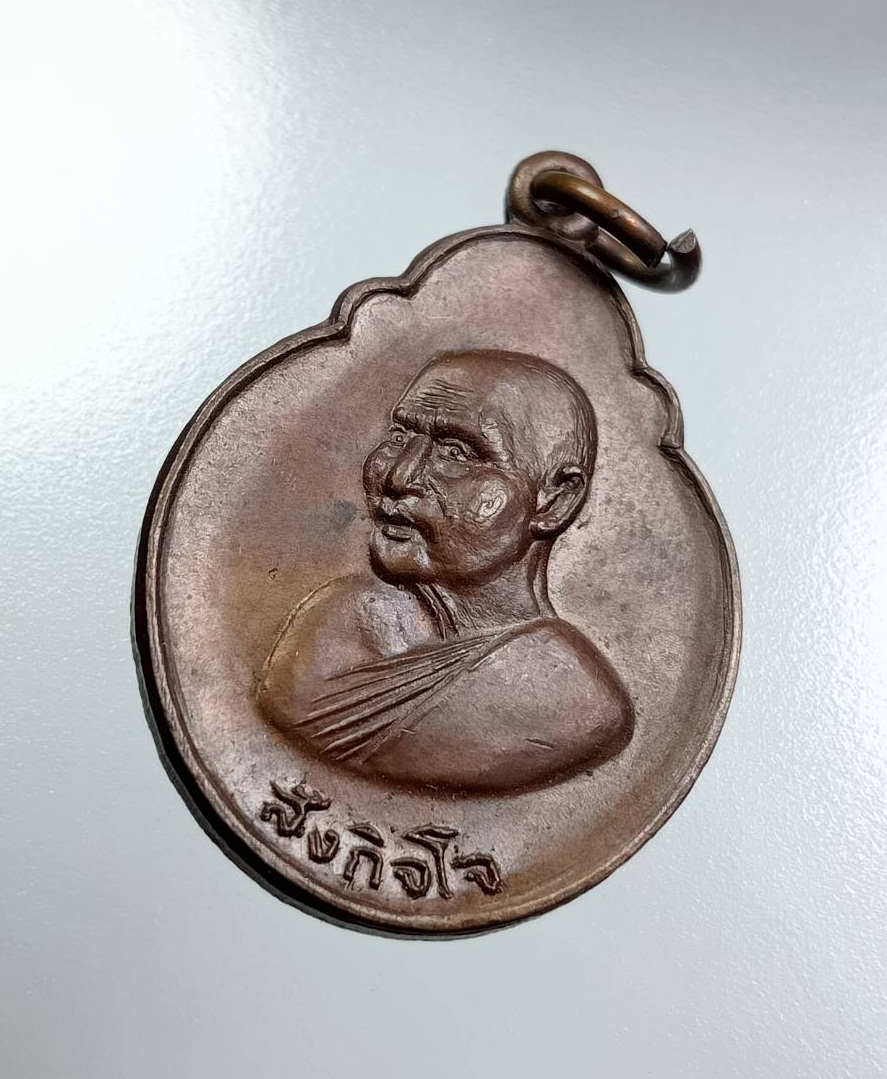 A8057 หลวงพ่อสังกิจโจ วัดเขาพระงาม จ.ลพบุรี ปี2520 รุ่นพิทักษ์สยาม