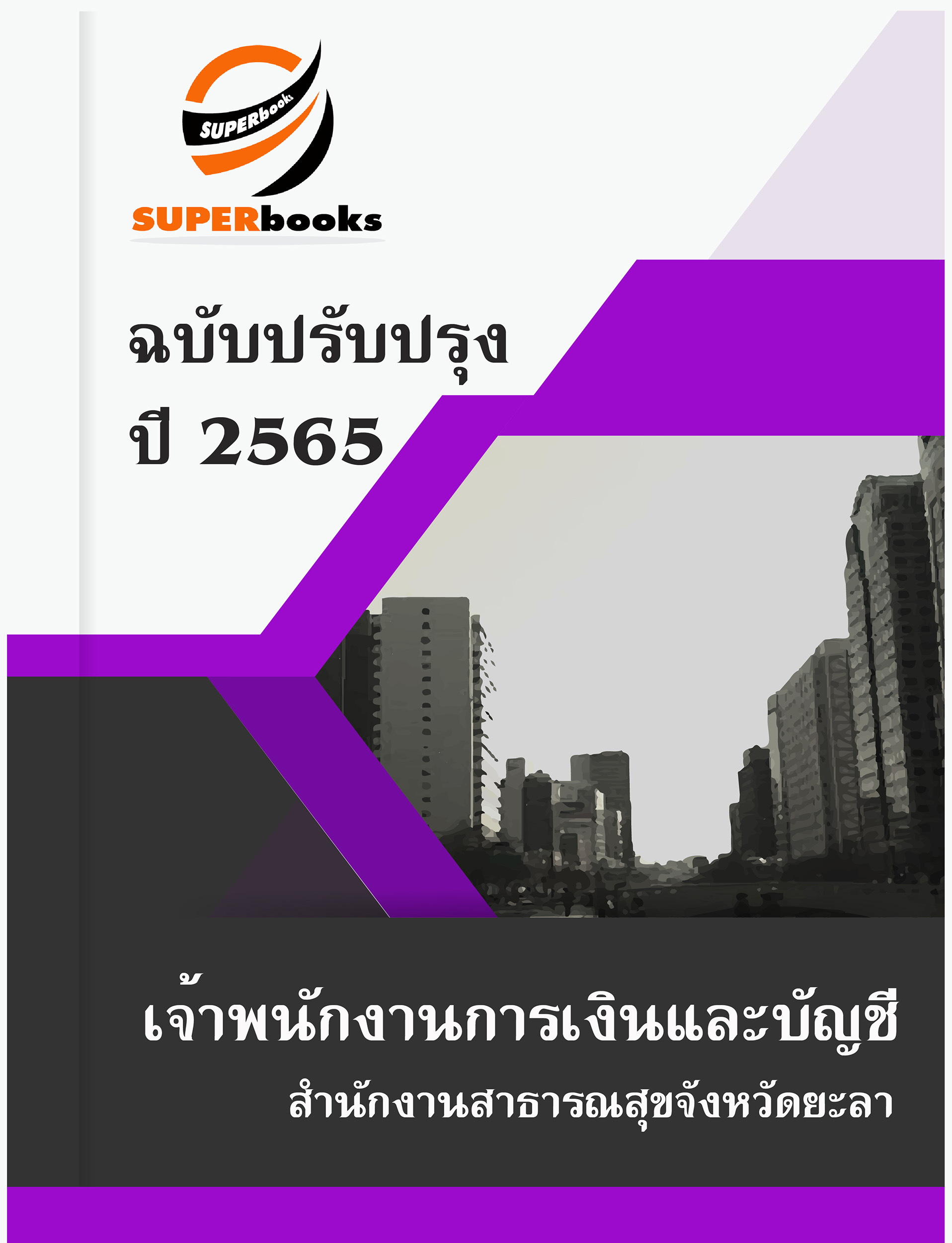 แนวข้อสอบ เจ้าพนักงานการเงินและบัญชี สำนักงานสาธารณสุขจังหวัดยะลา